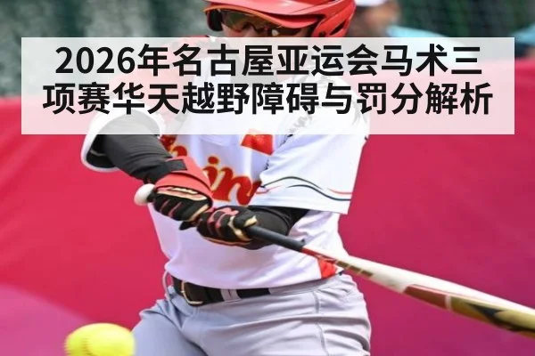 2026年名古屋亚运会马术三项赛华天越野障碍与罚分解析