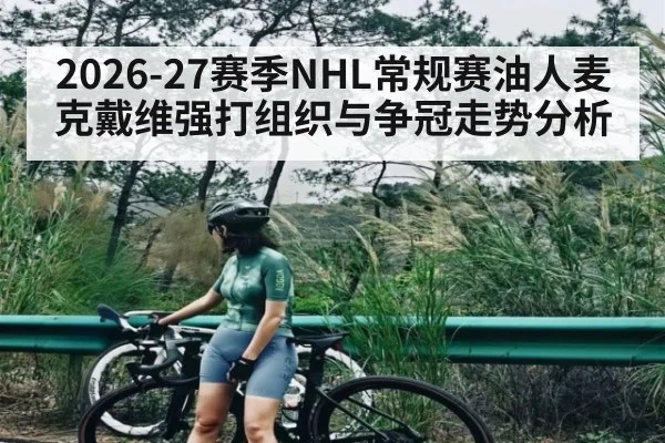2026-27赛季NHL常规赛油人麦克戴维强打组织与争冠走势分析